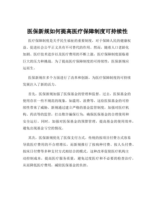 医保新规如何提高医疗保障制度可持续性