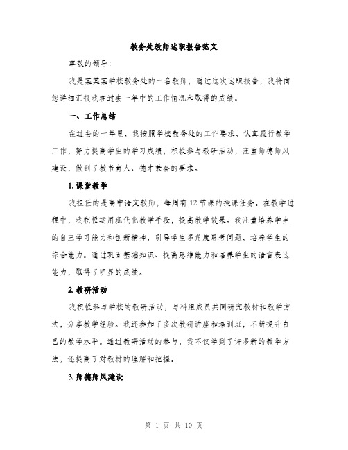 教务处教师述职报告范文(3篇)