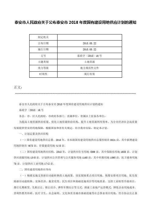 泰安市人民政府关于公布泰安市2018年度国有建设用地供应计划的通知-泰政字〔2018〕16号