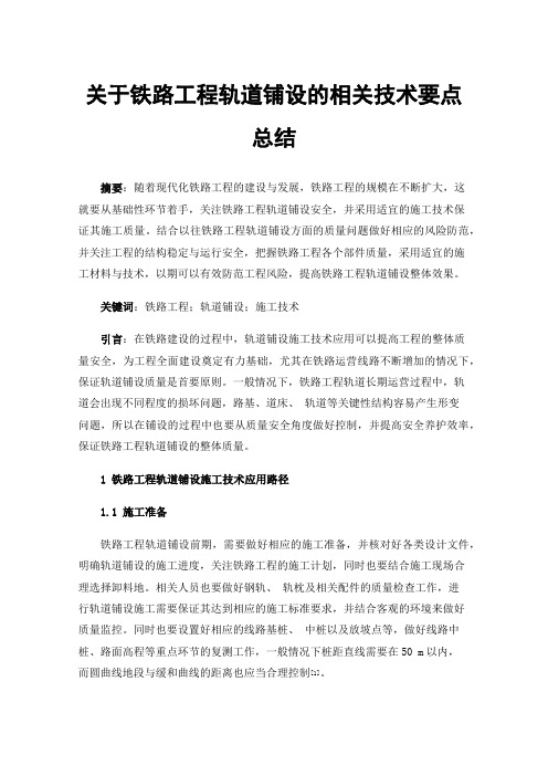 关于铁路工程轨道铺设的相关技术要点总结