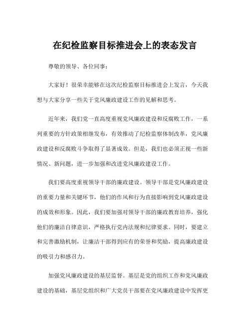 在纪检监察目标推进会上的表态发言