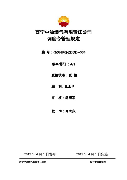 调度令管理规定69资料