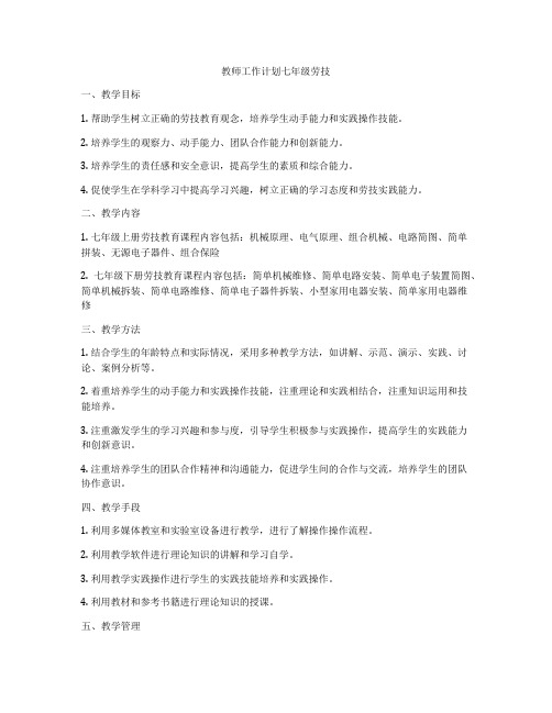 教师工作计划七年级劳技