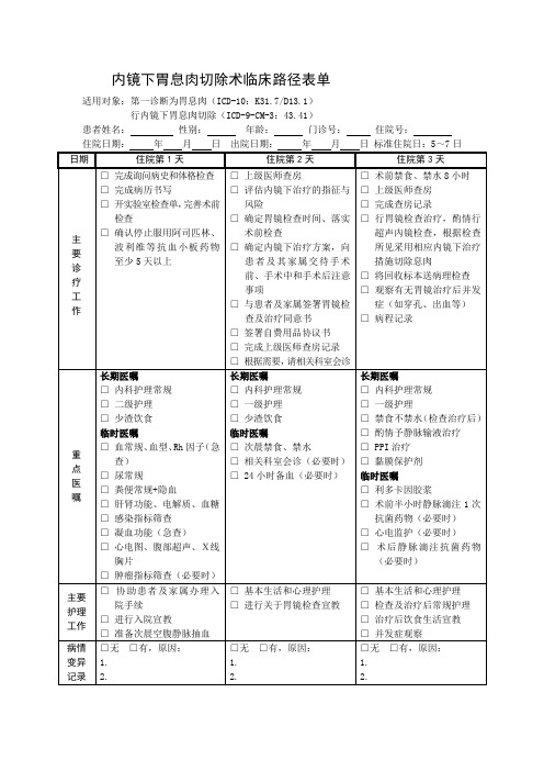 内镜下胃息肉切除术临床路径表单