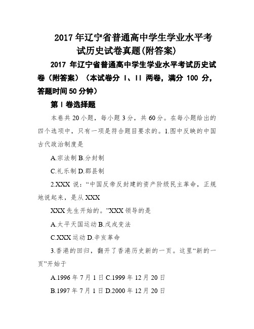 2017年辽宁省普通高中学生学业水平考试历史试卷真题(附答案)