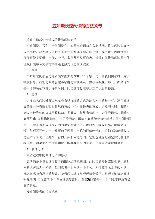 五年级快速阅读的方法文章