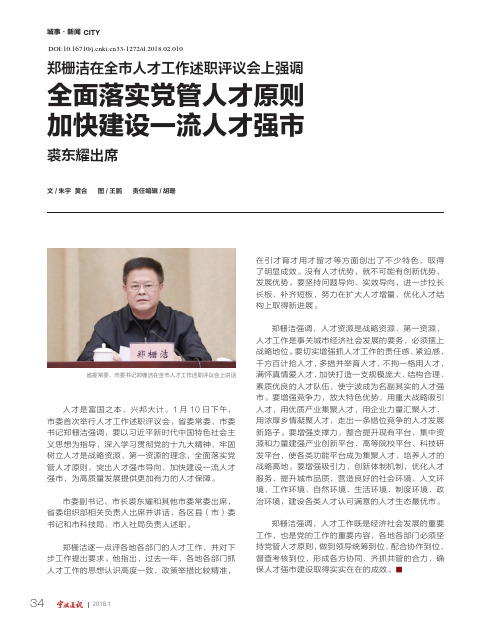 郑栅洁在全市人才工作述职评议会上强调 全面落实党管人才原则 加快建设一流人才强市 裘东耀出席