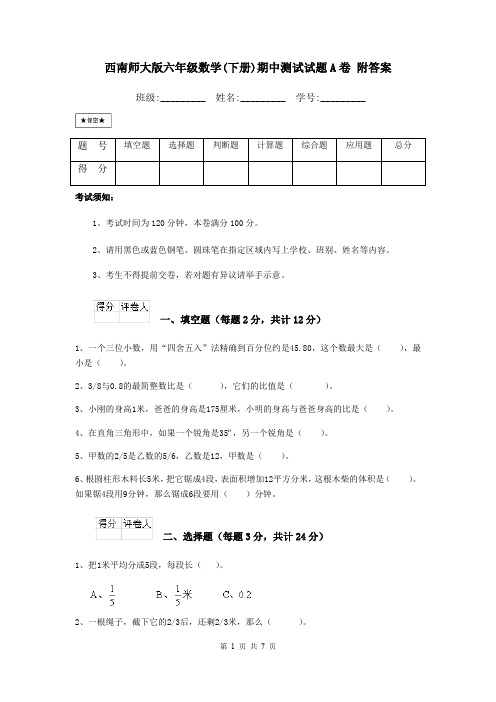 西南师大版六年级数学(下册)期中测试试题A卷 附答案