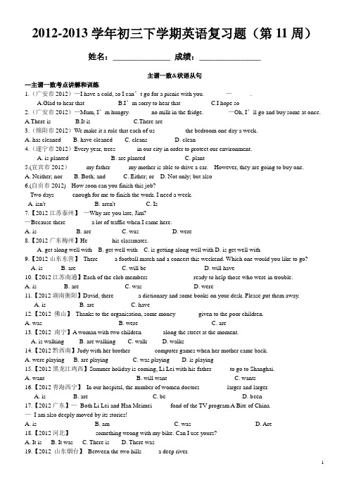 2012-2013学年初三下学期英语周末辅导试卷(第11周)专题十一：主谓一致&状语从句