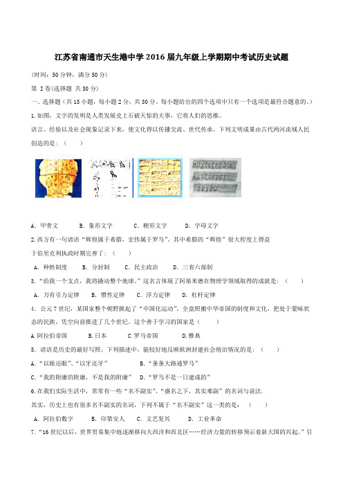 江苏省南通市天生港中学2016届九年级上学期期中考试历史试题(原卷版)