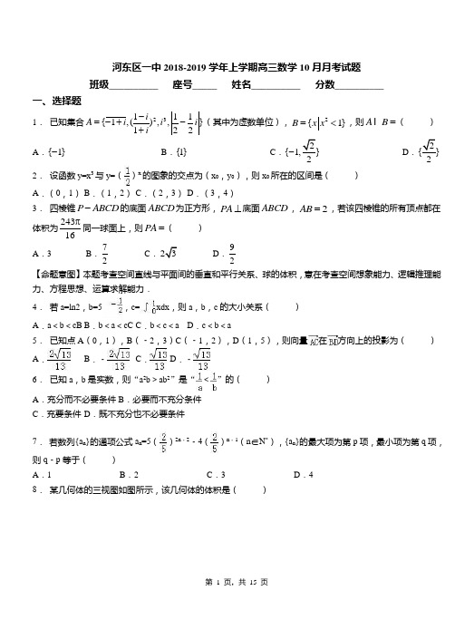 河东区一中2018-2019学年上学期高三数学10月月考试题