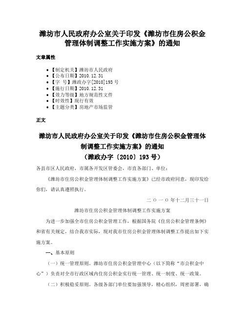 潍坊市人民政府办公室关于印发《潍坊市住房公积金管理体制调整工作实施方案》的通知