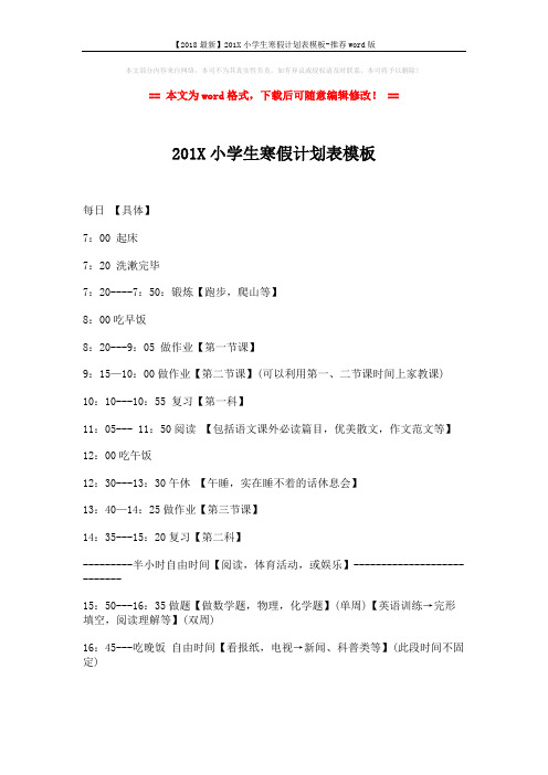【2018最新】201X小学生寒假计划表模板-推荐word版 (3页)