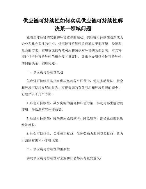 供应链可持续性如何实现供应链可持续性解决某一领域问题