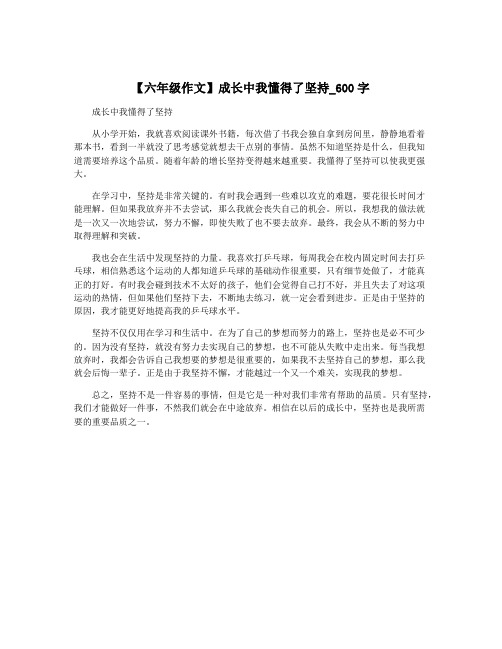 【六年级作文】成长中我懂得了坚持_600字