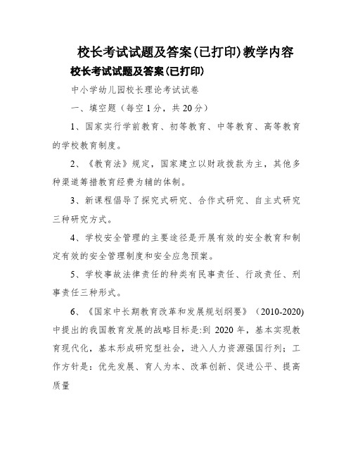 校长考试试题及答案(已打印)教学内容