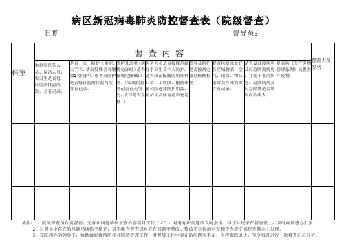 (院级)病区传染病控督查表 