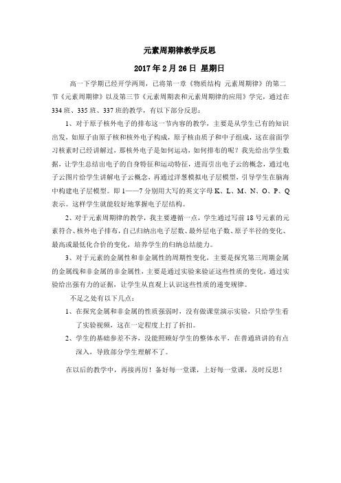 《元素周期律》教学反思