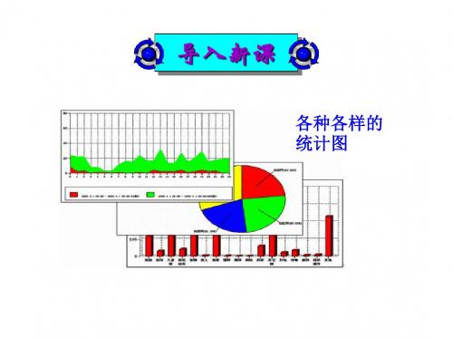 最新人教版数学二年级下册《统计》ppt课件