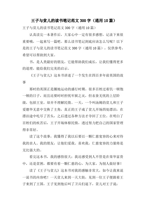 王子与贫儿的读书笔记范文300字(通用10篇)