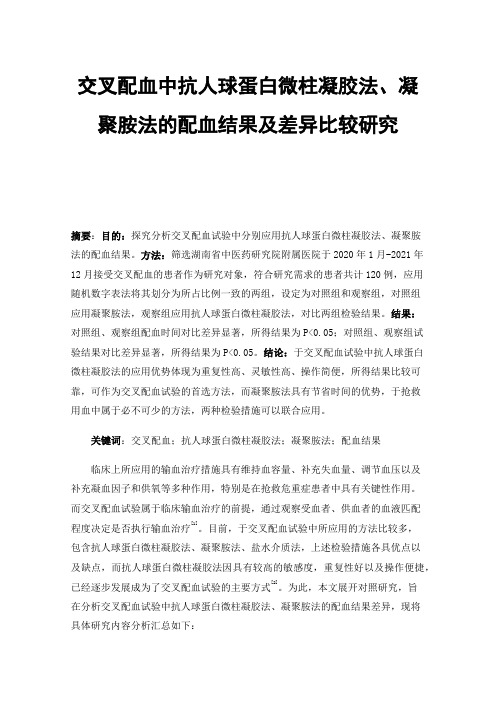 交叉配血中抗人球蛋白微柱凝胶法、凝聚胺法的配血结果及差异比较研究