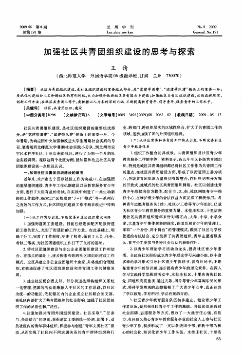 加强社区共青团组织建设的思考与探索