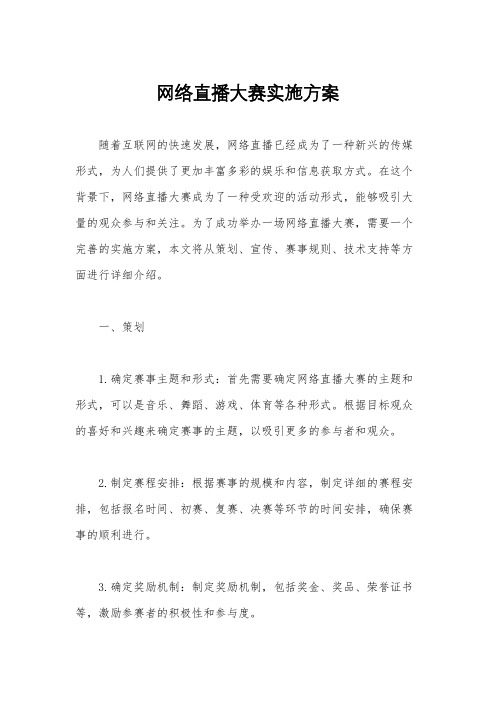 网络直播大赛实施方案