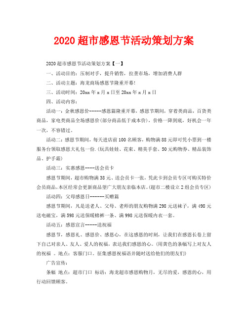 2020超市感恩节活动策划方案