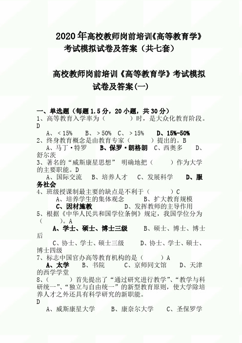 2020年高校教师岗前培训《高等教育学》考试模拟试卷及答案(共七套)