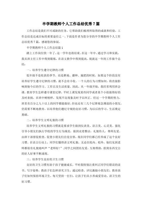 半学期教师个人工作总结优秀7篇