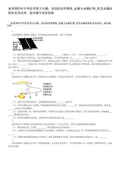 备考2021年中考化学复习专题：金属与金属矿物_常见金属的特性及其应用,综合题专训及答案