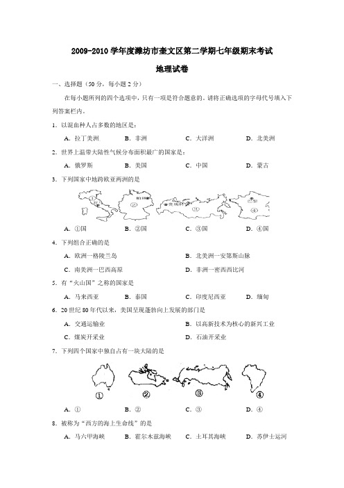 2009-2010学年度潍坊市奎文区第二学期七年级期末考试