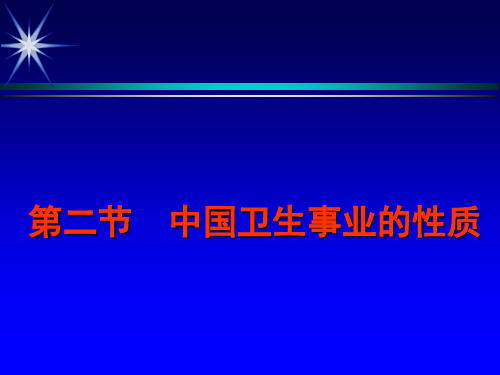 1第二节 中国卫生事业的性质