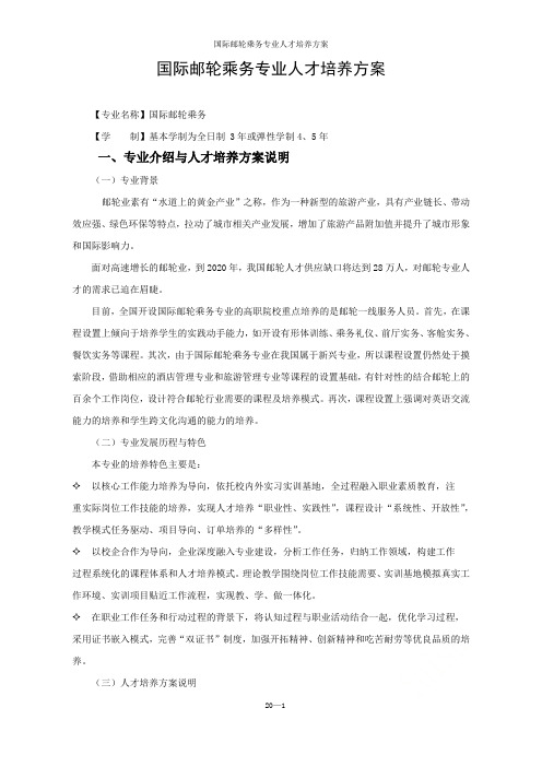 国际邮轮乘务专业人才培养方案