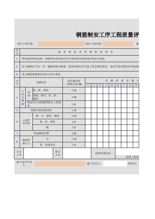 钢筋制安工序工程质量评定表