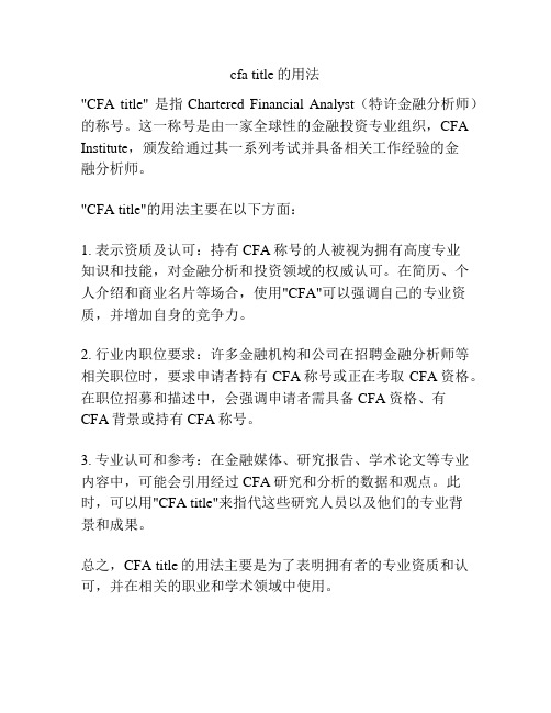 cfa title的用法