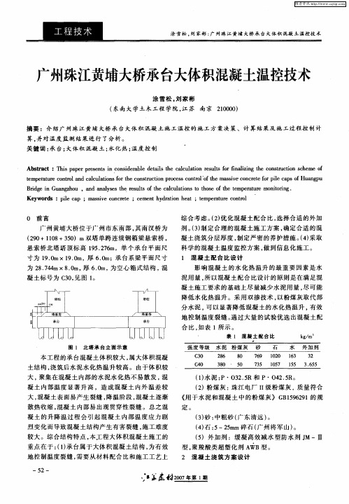 广州珠江黄埔大桥承台大体积混凝土温控技术