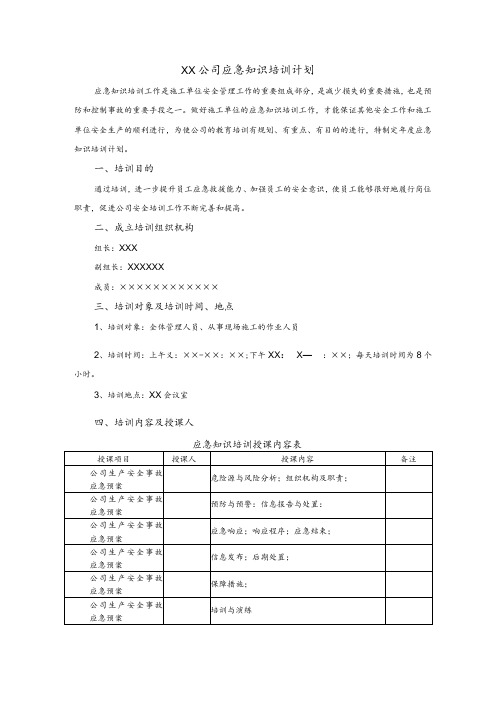 公司应急知识培训计划模板