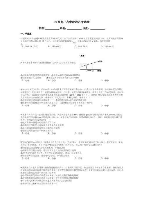 江西高三高中政治月考试卷带答案解析
