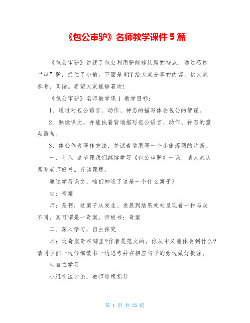 《包公审驴》名师教学课件5篇