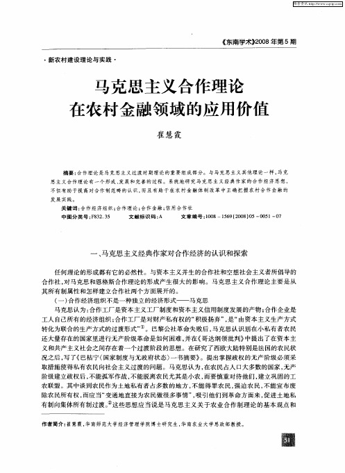 马克思主义合作理论在农村金融领域的应用价值