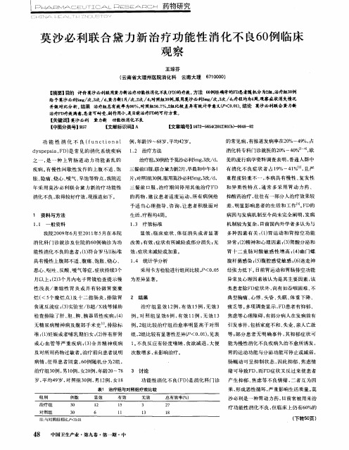 莫沙必利联合黛力新治疗功能性消化不良60例临床观察