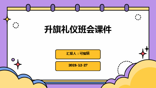 升旗礼仪班会课件(班会)