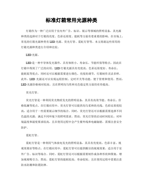 标准灯箱常用光源种类