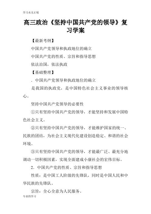 高三政治《坚持中国共产党的领导》复习学习型教学案