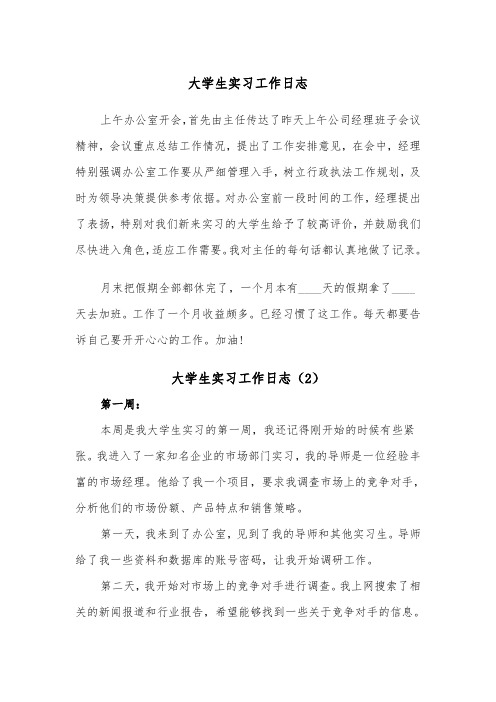 大学生实习工作日志（2篇）