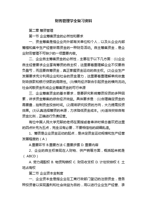 财务管理学全复习资料