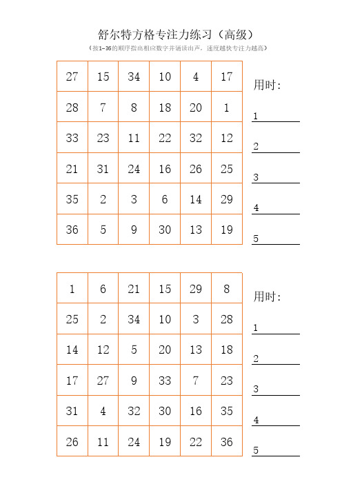 舒尔特方格 专注力视觉宽度练习 36格