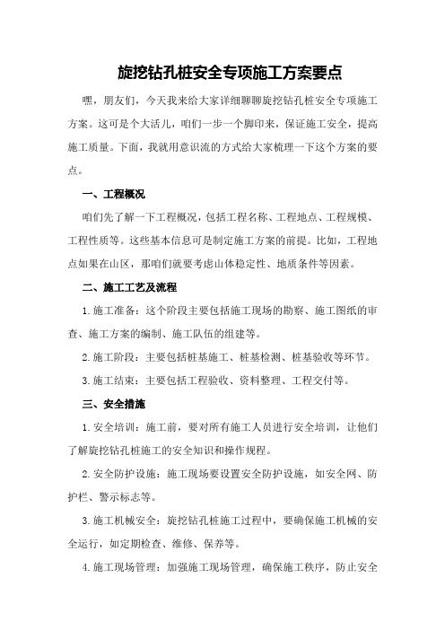 旋挖钻孔桩安全专项施工方案要点