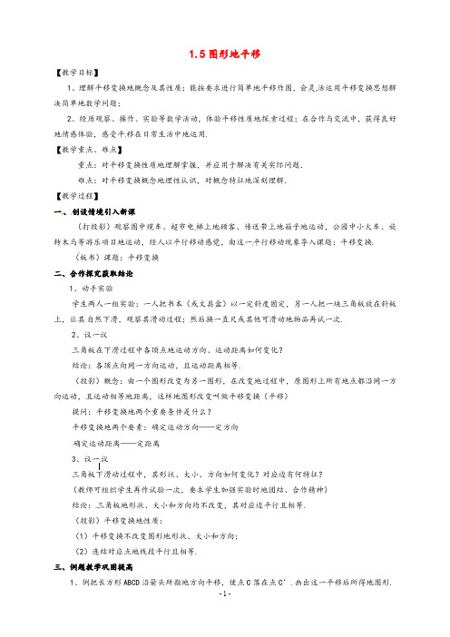 最新浙教版七年级数学下册1.5图形的平移公开课优质教案(1)